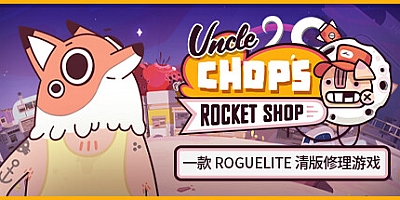 老崔的火箭维修铺/Uncle Chop’s Rocket Shop v1.0.4.5974|模拟经营|容量1.4GB|免安装绿色中文版|支持键盘.鼠标.手柄