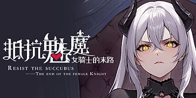 抵抗魅魔-被魔纹侵蚀的女骑士的末路/Resist the succubus The end of the female Knight Build.15180389|角色扮演|容量4.9GB|免安装绿色英文版|支持键盘.鼠标