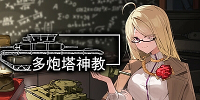 多炮塔神教/Multi Turret Academy Build.18736248|动作冒险|容量4G|免安装绿色中文版|支持键盘.鼠标.手柄
