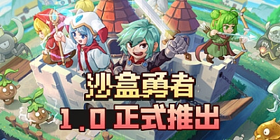 沙盒勇者/Craft Hero v122|模拟经营|容量420M|免安装绿色中文版|支持键盘.鼠标.手柄