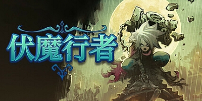 伏魔行者/Twilight Monk v1.4.0|动作冒险|容量2.6G|免安装绿色中文版|支持键盘.鼠标.手柄