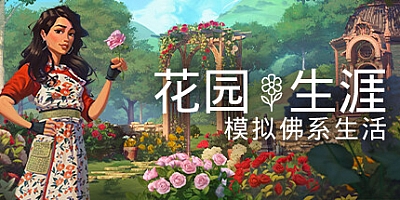 花园生涯:模拟佛系生活/Garden Life: A Cozy Simulator v1028.55247|模拟经营|容量5.5GB|免安装绿色中文版|支持键盘.鼠标.手柄
