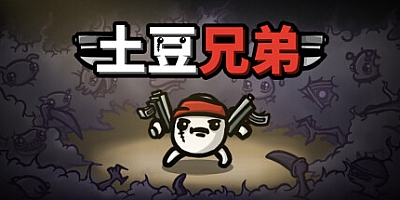 土豆兄弟/Brotato v1.1.8.1|动作冒险|容量806MB|免安装绿色中文版|支持键盘.鼠标.手柄