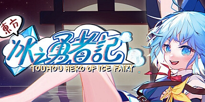 东方冰之勇者记/Touhou Hero of Ice Fairy Build.14887361|弹幕射击|容量4.4GB|免安装绿色中文版|支持键盘.鼠标