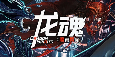 龙魂:魔都异闻/Dragon Spirits 2 Build.15727524|角色扮演|容量2.8GB|免安装绿色中文版|支持键盘.鼠标