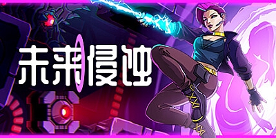 未来侵蚀/Ingression v1.0.28|动作冒险|容量645MB|免安装绿色中文版|支持键盘.鼠标.手柄