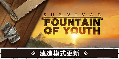 求生岛:不老泉传说/Survival: Fountain of Youth v1671|模拟经营|容量22.7GB|免安装绿色中文版|支持键盘.鼠标.手柄