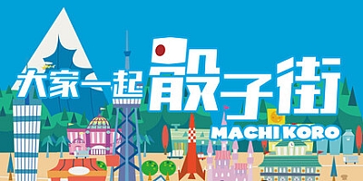 大家一起 骰子街/MACHI KORO With Everyone v1.0.1|休闲益智|容量1.7GB|免安装绿色中文版|支持键盘.鼠标