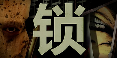 锁/Locks Build.17267568|恐怖冒险|容量1.7GB|免安装绿色中文版|支持键盘.鼠标.手柄