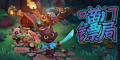 喵门镖局/Wild Woods Build.18100740|动作冒险|容量1.2GB|免安装绿色中文版|支持键盘.鼠标.手柄