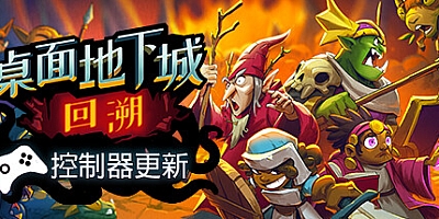 桌面地下城:回溯/Desktop Dungeons Rewind Build.15016035|动作冒险|容量697MB|免安装绿色中文版|支持键盘.鼠标