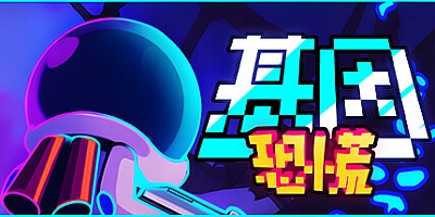 基因恐慌/Genopanic v1.077S|解谜冒险|容量1GB|免安装绿色中文版|支持键盘.鼠标.手柄