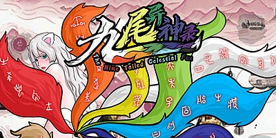 九尾异神录/The Nine Tailed Celestial Fox v1.17|策略模拟|容量2.1GB|免安装绿色中文版|支持键盘.鼠标