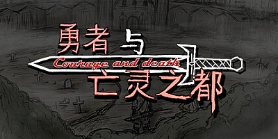 勇者与亡灵之都/YZYWLZD v1.0|角色扮演|容量1.6GB|免安装绿色中文版|支持键盘.鼠标