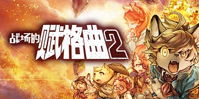 战场的赋格曲2/Fuga Melodies of Steel 2 v1.51|角色扮演|容量5GB|免安装绿色中文版|支持键盘.鼠标.手柄