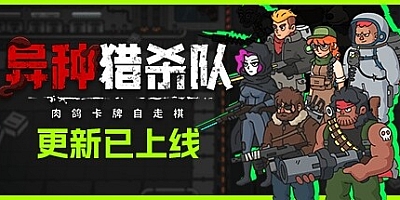 异种猎杀队-肉鸽卡牌自走棋/Corrupted: Dawn of Havoc Build.16849566|策略战棋|容量2G|免安装绿色中文版|支持键盘.鼠标.手柄