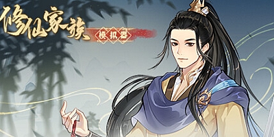 修仙家族模拟器/Immortal Family Build.16314978|策略模拟|容量3.7GB|免安装绿色中文版|支持键盘.鼠标