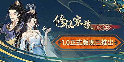 修仙家族模拟器/Immortal Family Build.15033676|策略模拟|容量941MB|免安装绿色中文版|支持键盘.鼠标