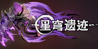 星穹遗迹/Voidwrought v1.1.27|动作冒险|容量1.7GB|免安装绿色中文版|支持键盘.鼠标.手柄