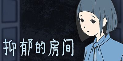 抑郁的房间/Room of Depression Build.17292453|休闲益智|容量1.2GB|免安装绿色中文版|支持键盘.鼠标.手柄
