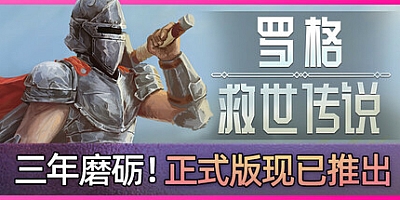 罗格:救世传说/Rogue: Genesia v1.0.4c|角色扮演|容量2.9GB|免安装绿色中文版|支持键盘.鼠标.手柄