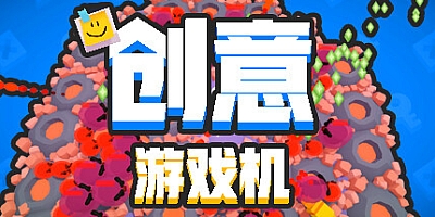 创意游戏机/CreativeConsole Build.16491022|休闲益智|容量335MB|免安装绿色中文版|支持键盘.鼠标.手柄