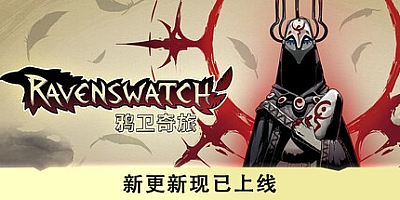 鸦卫奇旅/Ravenswatch v1.01.04|动作冒险|容量5.8GB|免安装绿色中文版|支持键盘.鼠标.手柄