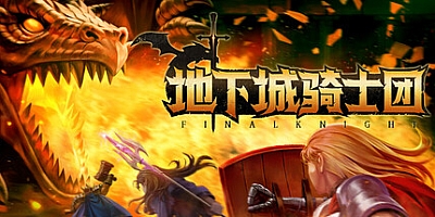 地下城骑士团/Final Knight v0.1.231|动作冒险|容量1.9GB|免安装绿色中文版|支持键盘.鼠标.手柄