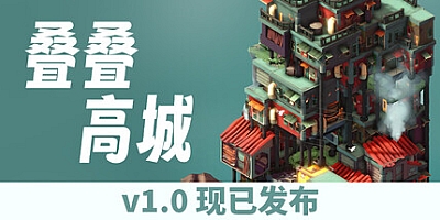 叠叠高城/Pile Up! v1.0.10|休闲益智|容量832M|免安装绿色中文版|支持键盘.鼠标.手柄