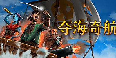 夺海奇航/Reclaim The Sea Build.19343780|策略战棋|容量282M|免安装绿色中文版|支持键盘.鼠标
