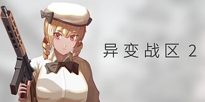 异变战区2/E.E.R.I.E2 v1.9.3|射击动作|容量5.9GB|免安装绿色中文版|支持键盘.鼠标.手柄