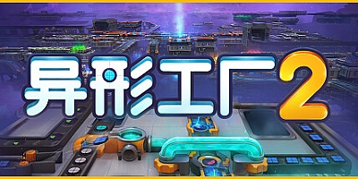 异形工厂2/Shapez 2 Build.16717559|策略模拟|容量1.5GB|免安装绿色中文版|支持键盘.鼠标