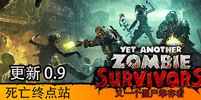 又一个僵尸幸存者/Yet Another Zombie Survivors v0.9.0|动作冒险|容量5.5G|免安装绿色中文版|支持键盘.鼠标.手柄