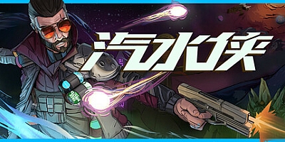 汽水侠/Sodaman Build.18209034|动作冒险|容量4GB|免安装绿色中文版|支持键盘.鼠标.手柄