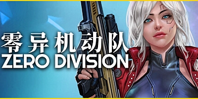 零异机动队/Zero Division Build.15523734|卡牌策略|容量1.7GB|免安装绿色中文版|支持键盘.鼠标