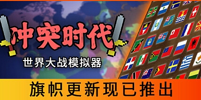 冲突时代:世界大战模拟器/Ages of Conflict: World War Simulator Build.17631441|策略模拟|容量164MB|免安装绿色中文版|支持键盘.鼠标.手柄
