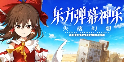 东方弹幕神乐 失落幻想/Touhou Danmaku Kagura Phantasia Lost v1.8.1|音乐节奏|容量6.8GB|免安装绿色中文版|支持键盘.鼠标.手柄