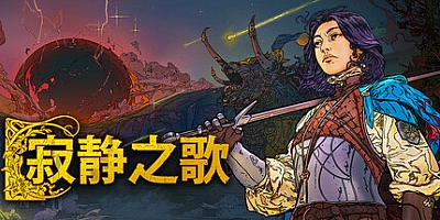 寂静之歌/Songs of Silence v0.6.0|策略战棋|容量4.1GB|免安装绿色中文版|支持键盘.鼠标