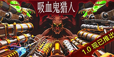 吸血鬼猎人/Vampire Hunters Build.16875686|动作冒险|容量6.9GB|免安装绿色中文版|支持键盘.鼠标.手柄