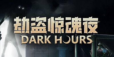 劫盗惊魂夜/Dark Hours Build.17576824|恐怖冒险|容量3.6GB|免安装绿色中文版|支持键盘.鼠标.手柄