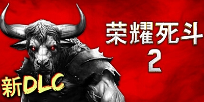 荣耀死斗2/Mortal Glory 2 v1.4.0|策略模拟|容量857MB|免安装绿色中文版|支持键盘.鼠标