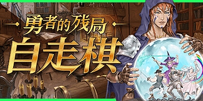 勇者的残局:自走棋/Seer’s Gambit Build.16579404|策略战棋|容量1.1GB|免安装绿色中文版|支持键盘.鼠标