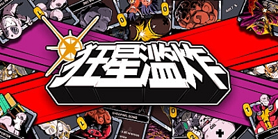 狂星滥炸/Zet Zillions v1.0.4|卡牌策略|容量1.6GB|免安装绿色中文版|支持键盘.鼠标