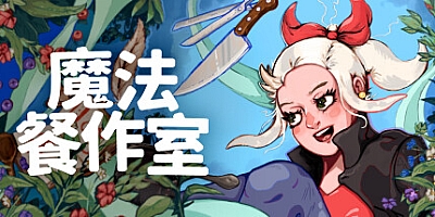 魔法餐作室/Magical Delicacy v1.0.1a|动作冒险|容量962MB|免安装绿色中文版|支持键盘.鼠标.手柄