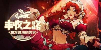 丰收之路:漂洋过海的美食/The Road To Harvest: Food From Across The Ocean Build.17027580|动作冒险|容量972MB|免安装绿色中文版|支持键盘.鼠标