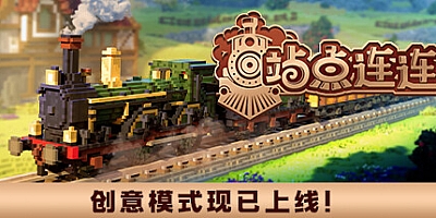 站点连连/Station to Station v1.5|模拟经营|容量7.1GB|免安装绿色中文版|支持键盘.鼠标