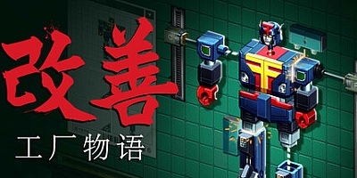 改善/Kaizen: A Factory Story v20250820|模拟经营|容量1.7G|免安装绿色中文版|支持键盘.鼠标