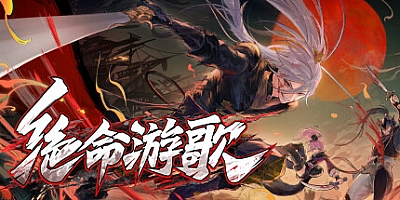 绝命游歌/Songs of Death Build.16678849|动作冒险|容量1.6G|免安装绿色中文版|支持键盘.鼠标.手柄