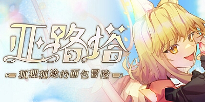 亚路塔:狐狸狐途的面包冒险/Aeruta v1.0.0|动作冒险|容量409MB|免安装绿色中文版|支持键盘.鼠标.手柄