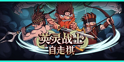 英灵战士自走棋/Raiders of Valhalla v0.1|策略战棋|容量80MB|免安装绿色中文版|支持键盘.鼠标